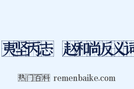 夷坚丙志·赵和尚反义词是什么意思的图片